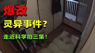 麒麟：被诅咒的家！黑夜降临，窗户就会自动打开！豪掷1500万日元爆改！