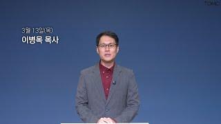 [동양선교교회] 3월 13일(목) 새벽기도 이병목 목사 (요한복음 20:24-31)