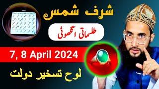 Loh e Taskheer e daulat ka tarika | Tilismati Anguthi | Sharf e shams 2024 | Mohr e sulemani