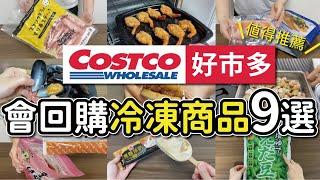 【COSTCO好市多】會想回購的冷凍商品9選｜料理運用分享｜沙夏的小日子