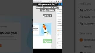 #Марафон #GoIT.#figma Ознайомлення з #IT  професіями день 1 