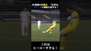 JFL青森のGK廣末、「ほぼJ2」マリノスに現実を見せる！ #天皇杯 #サッカー #横浜・F・マリノス #マリノス #ラインメール青森 #廣末陸 #ジャイアントキリング #gk