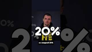 Скидка 20% на ремонт квартиры. Это хорошо, или плохо?