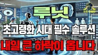 루닛 루닛전망 루닛주가전망 초고령화 시대 필수 솔루션 내일 큰 하락이 옵니다 대비하세요 #루닛 #루닛주가 #루닛전망 #루닛주가전망 #루닛분석 #JP모건 #의료ai #fda