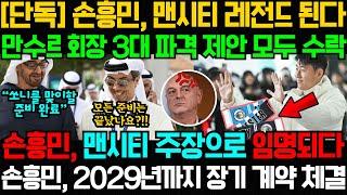 [단독] 손흥민, 맨시티 레전드 된다; 만수르 회장 3대 파격 제안 모두 수락; 손흥민, 맨시티 주장으로 임명되다; 손흥민, 2029년까지 장기 계약 체결