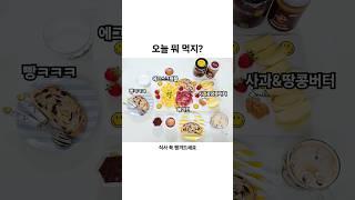 오늘 뭐 먹지? 집밥메뉴추천