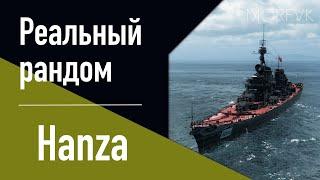 Крейсер Hansa // 10 уровень. Ранний доступ!