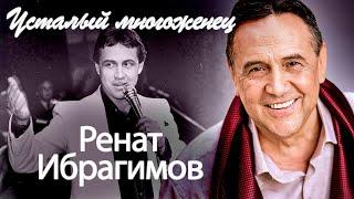 Ренат Ибрагимов | Любовь публики, невероятный успех, обиды женщин и страшная усталость
