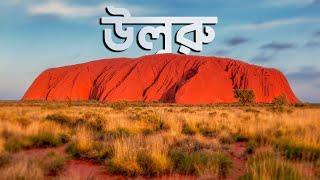 জাদুর পাহাড় উলুরু | আদ্যোপান্ত | Uluru: Largest Monolith In The World | Adyopanto