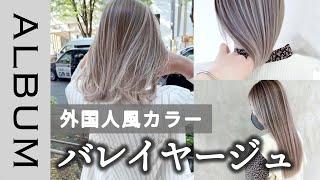 【おしゃれなヘアカラー】バレイヤージュ特集外国人風カラーヘアカタログ〖ALBUM〗