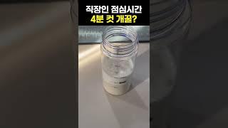 이거면 직장인 점심시간 4분 컷