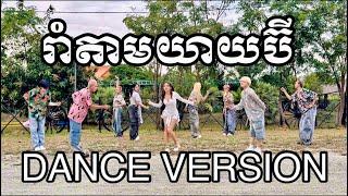 រាំតាមយាយប៊ី DANCE VERSION