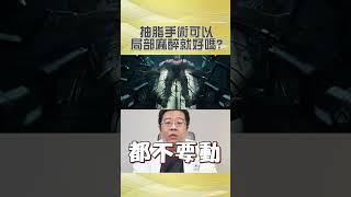 抽脂手術時可以用局部麻醉嗎? #shorts