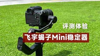 评测体验飞宇蝎子Mini稳定器，主打轻便全能，1299元值不值？