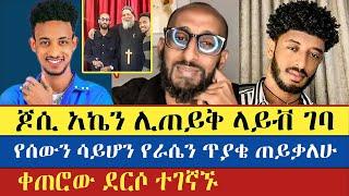 ቲክቶከር ጆሲ እና ኤርሚ ከአኬ ጋ | እናት ቤተክርስትያን | ake live | አኬ | Jossey | Ermi Hd |  Enat Betekrstian's Live