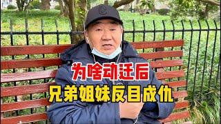 为啥动迁后、兄弟姐妹往往反目成仇？上海爷叔直言核心，在理