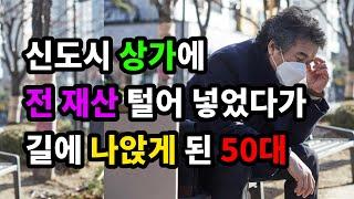 신도시 상가에 전 재산 털어 넣었다가 길에 나앉게 된 50대 - 원더풀 인생후반전