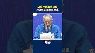 내란 추종세력 심판, 선거로 민주주의 수호