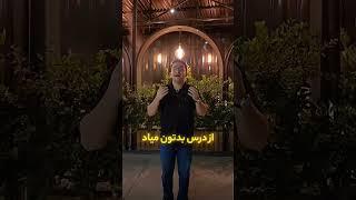 حال درس خوندن ندارم از پارسا مرندی رتبه ۱۱ کنکور -رتبه یکی ها