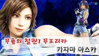 무릎(Knee)의 철권7(鉄拳7-Tekken7) 무프리카(Mufreeca), 아스카(Asuka / 飛鳥) 플레이 영상