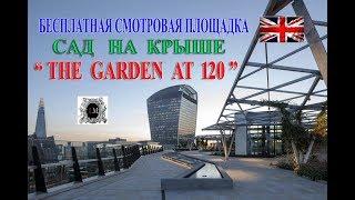  Сады на Крыше Лондона. Лондон Что Обязательно Посетить. Лондон Что Посетить Бесплатно