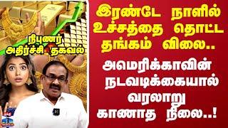 Shocking Gold Rate | இரண்டே நாளில் உச்சத்தை தொட்ட தங்கம் விலை.. வரலாறு காணாத நிலை