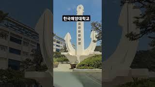 한국해양대학교