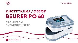 Пульсоксиметр Beurer PO 60 | Обзор, как пользоваться пальцевым пульсоксиметром? Инструкция