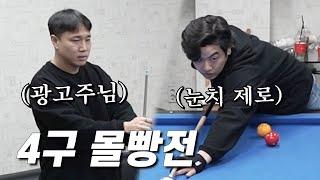 광고주님이랑 목숨 걸고 당구 치는 이상한 채널