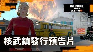 PS4 / PS5『決勝時刻：黑色行動6』核武鎮預告片