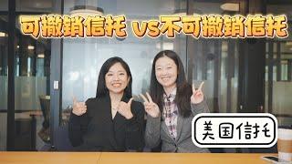 信托专业法律知识 : 可撤销信托 VS 不可撤销信托的区别.如何选择?