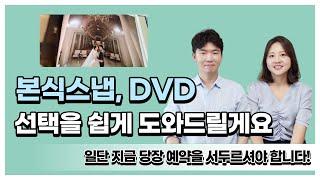 본식스냅 DVD 선택하기가 어려우신가요? 저희가 쉽게 선택할 수 있게 도와드릴게요!