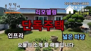 [매물번호S-23] 거제 전원주택매물 / 넓은마당 , 바다전망