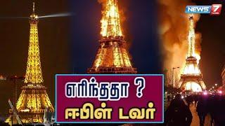 எரிந்ததா? ஈபிள் டவர் | நடந்தது என்ன? | Eiffel Tower | News 7 Tamil