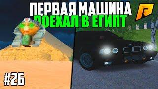 КУПИЛ ПЕРВУЮ МАШИНУ и ДОБРАЛСЯ ДО ЕГИПТА! ПУТЬ БОМЖА в КРМП РАДМИР #26 -  1 СЕЗОН