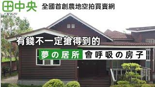 有錢也未必能找到的房子出現了?!夢想住所-新營呼吸之屋