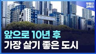 인구 소멸? '이곳'은 사람이 미어터집니다. 10년 후에도 살기 좋은 도시 순위 TOP 10