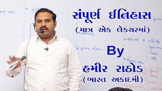 Sampurna Gujarat no itihas in single lecture by Hamir Rathod