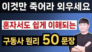 원리를 알면 쉽게 외워져요 l 원어민들이 매일 사용하는 구동사 50문장