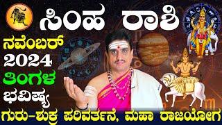 Simha rashi bhavishya november 2024 | ನವೆಂಬರ್ ತಿಂಗಳ ಸಿಂಹ ರಾಶಿ ಭವಿಷ್ಯ | shashikanth bhat astrologer !