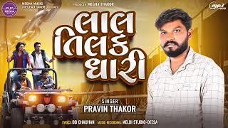 Lal Tilak Dhari || Pravin Thakor || લાલ તિલક ધારી || પર્વિન ઠાકોર || New Bhaibandhi Song