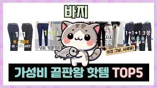 인기 폭발! 바지 추천 TOP5 아무거나 사지 마세요