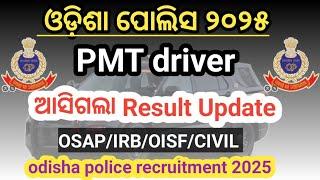 ଆସିଗଲା PMT driver result update। physical date। odisha police recruitment 2025।