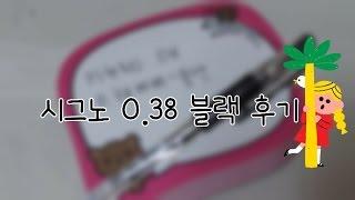  딜벗  텐바이텐 구매후기-2 :: 시그노 0.38블랙 후기