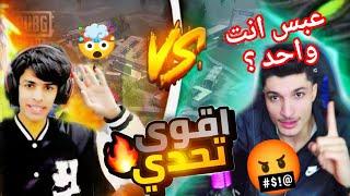 نور جيمر ضد عبس العراقي روم 1v1  في اقوى تحدي  ؟ القصه كامله ببجي موبايل#pubgmobile