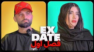 اکس دیت ورژن ایرانی فصل اول قسمت سوم  Ex Date