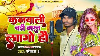 आ गया सौरव U भाई का New धमाकेदार Maghi Song । Onthwa Ke Laali Onthlali | Saurav U | Maghi Love Song