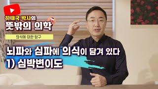 심박변이도를 통해 마음 상태를 들여다봅니다