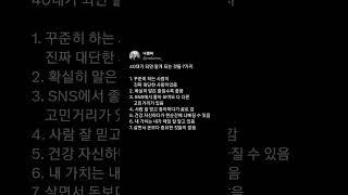 40대가 되면 알게 되는 것들 7가지 #삶의지혜 #감동글 #좋은글 #행복 #인사이트