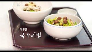 한국의집 궁중음식교육 제1화 - 국수비빔 [Royal Court Culinary Class] Ep. 1 Dry Noodle with Meatballs - Korea House